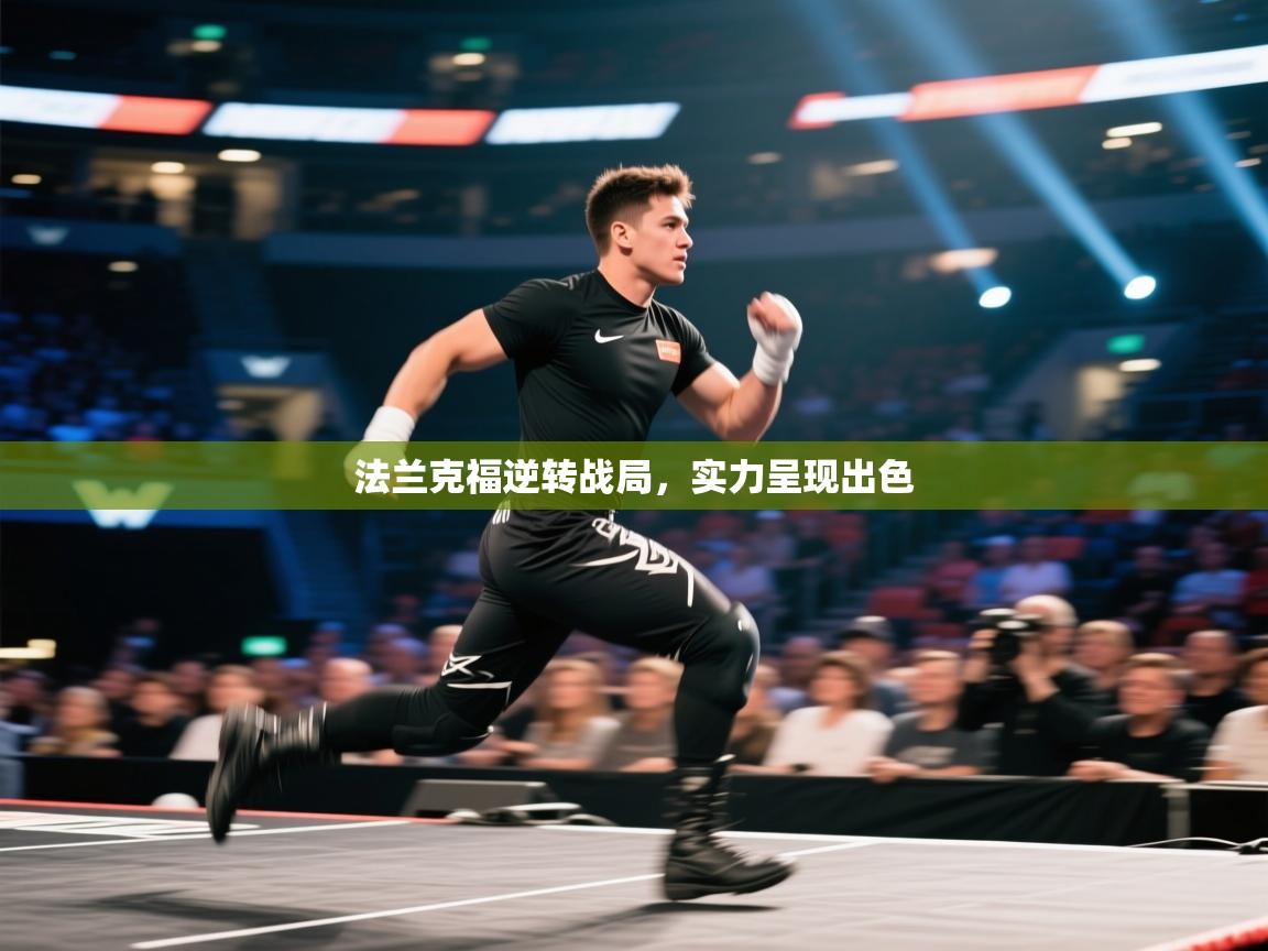 法兰克福逆转战局,实力呈现出色 第2张