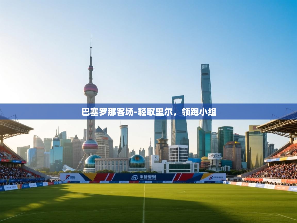 巴塞罗那客场-轻取里尔,领跑小组 第1张