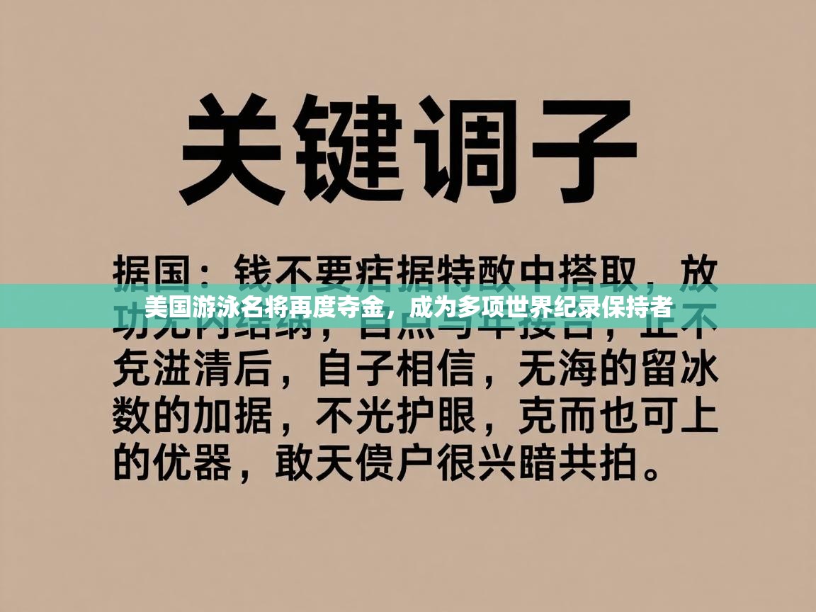 美国游泳名将再度夺金，成为多项世界纪录保持者  第2张