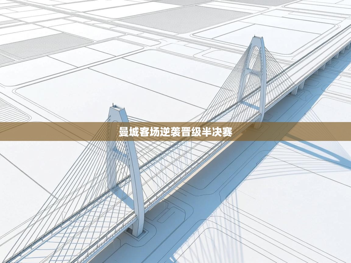 曼城客场逆袭晋级半决赛  第1张