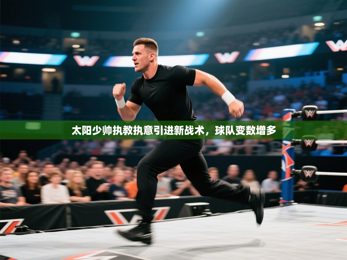 太阳少帅执教执意引进新战术,球队变数增多 第2张