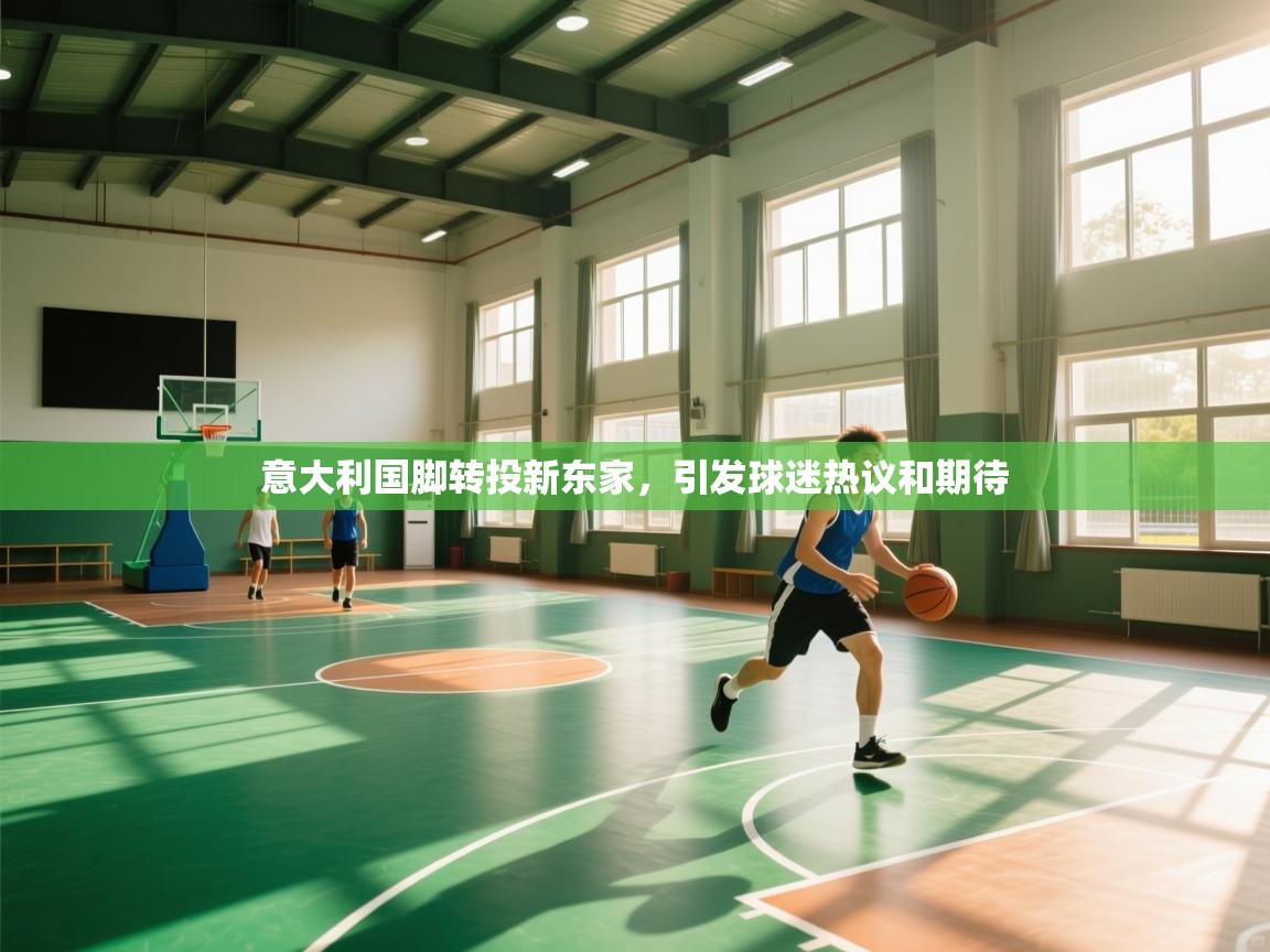 意大利国脚转投新东家,引发球迷热议和期待 第2张