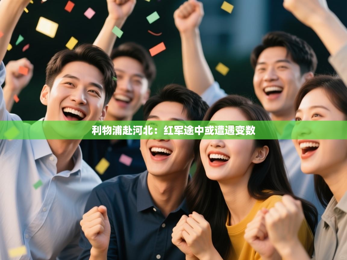 利物浦赴河北：红军途中或遭遇变数  第1张