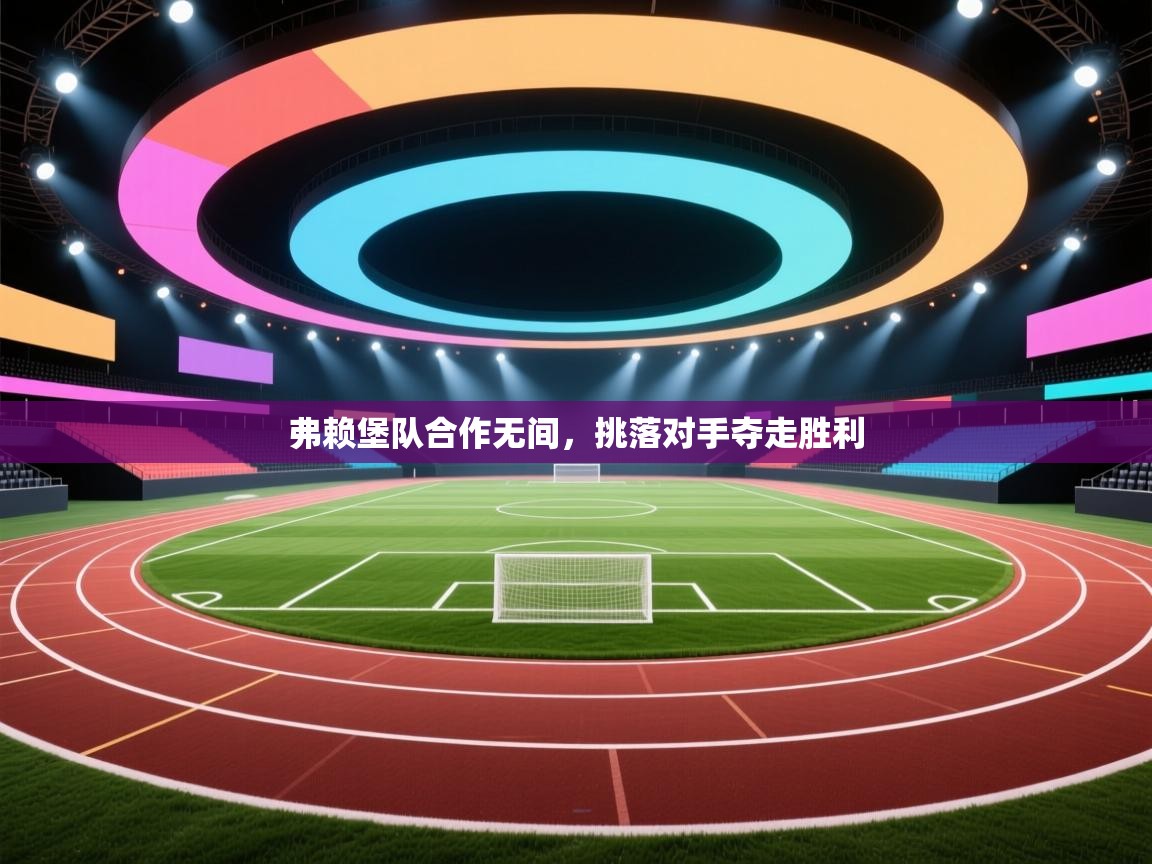 弗赖堡队合作无间，挑落对手夺走胜利