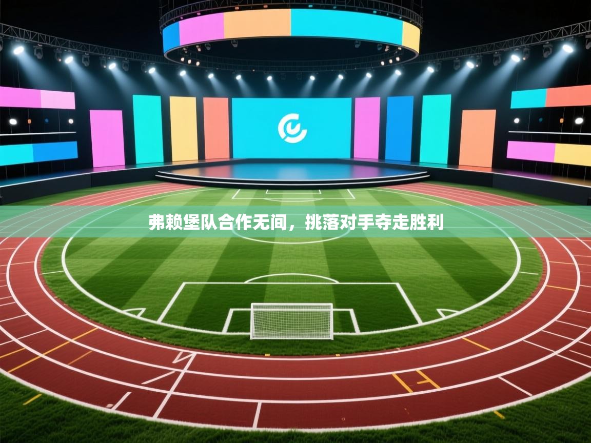 弗赖堡队合作无间，挑落对手夺走胜利  第2张