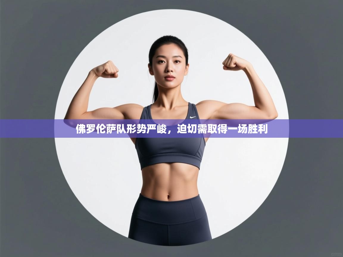 佛罗伦萨队形势严峻，迫切需取得一场胜利  第1张