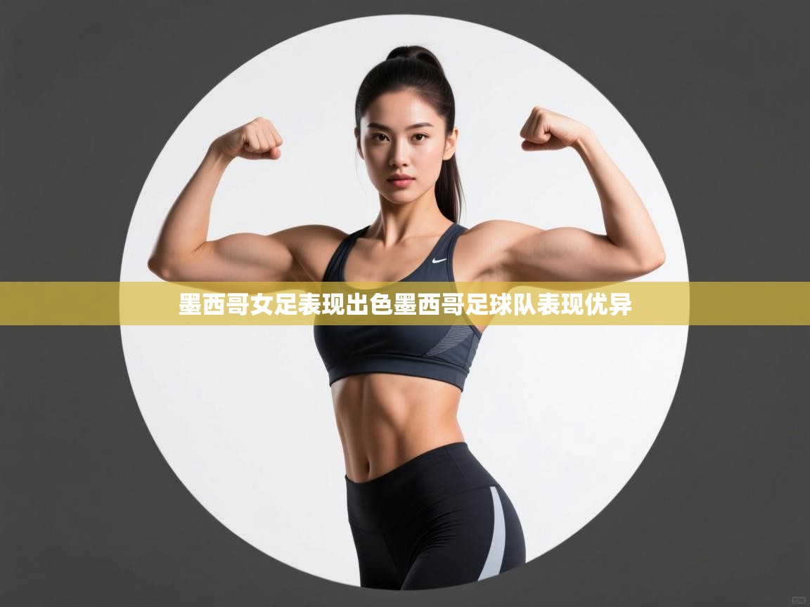 墨西哥女足表现出色墨西哥足球队表现优异 第1张