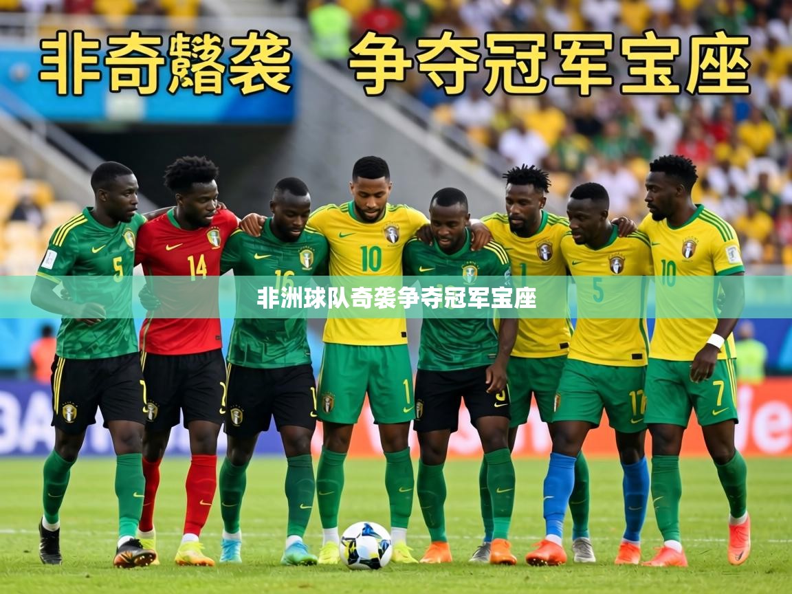 非洲球队奇袭争夺冠军宝座 第1张