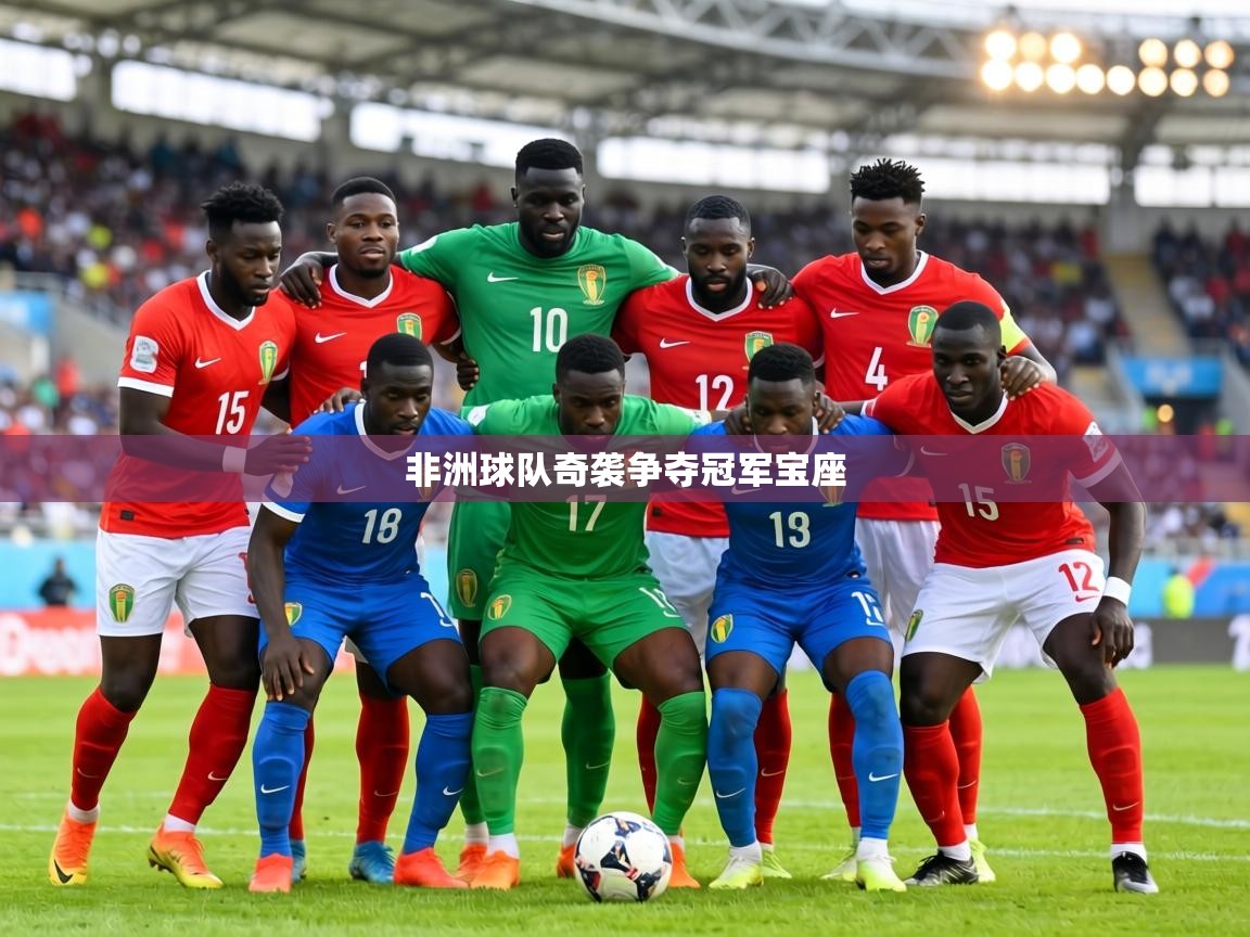 非洲球队奇袭争夺冠军宝座 第2张
